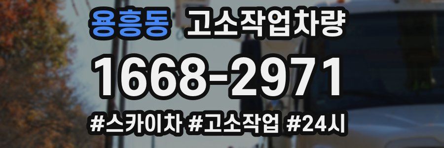 용흥동 고소작업차량