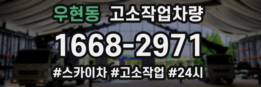 우현동 고소작업차량