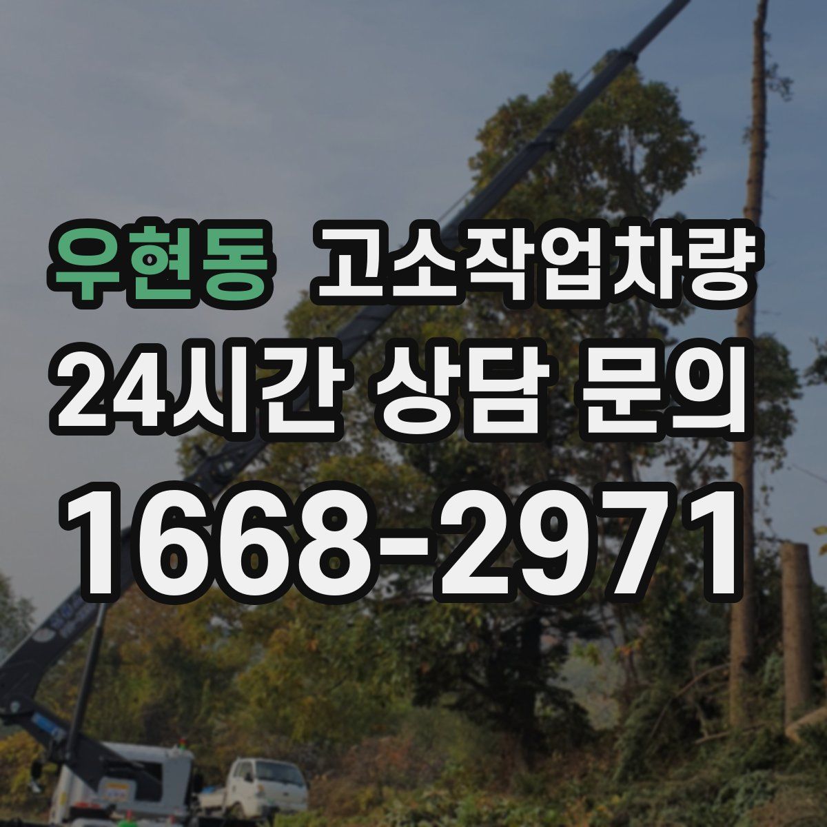 우현동 고소작업차량