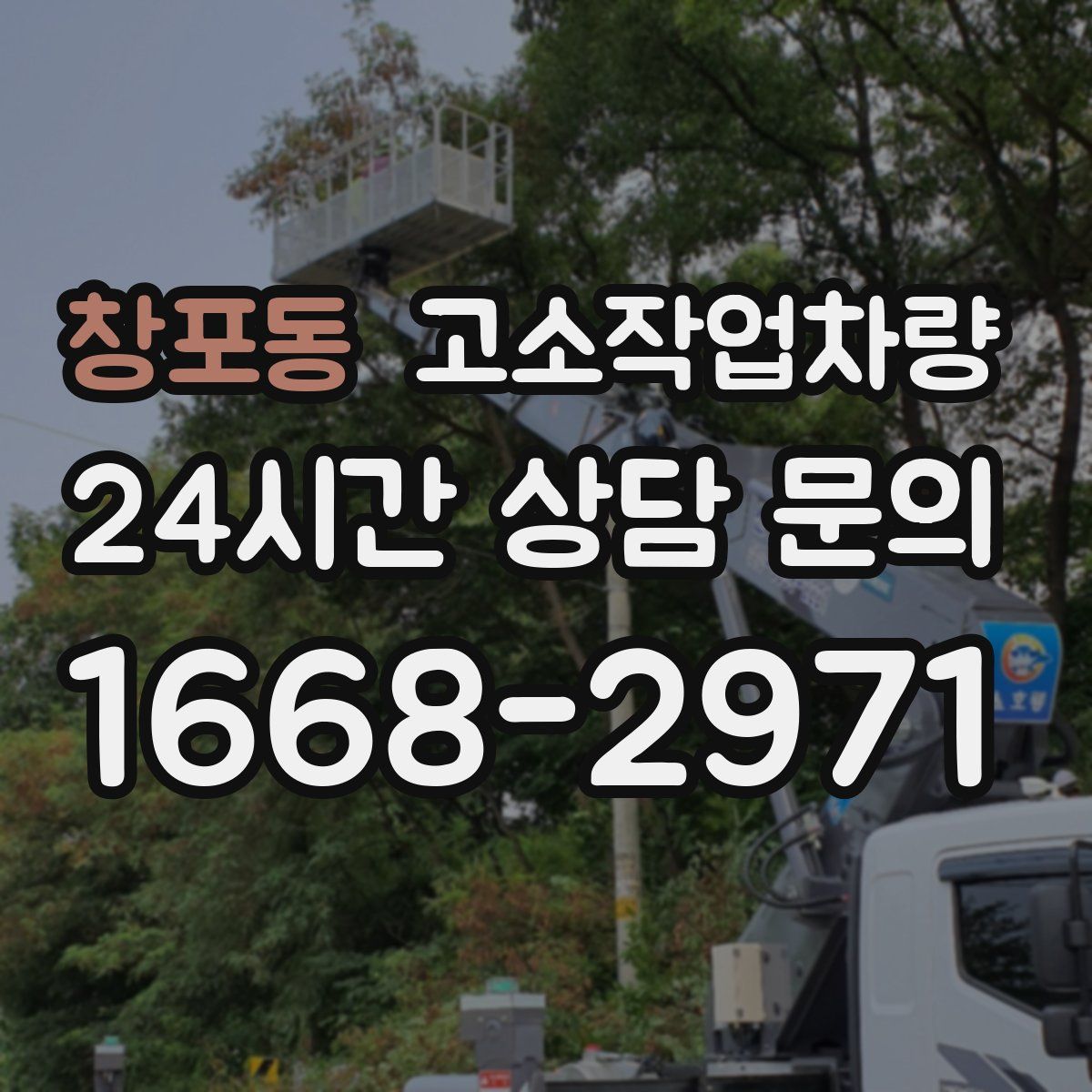 창포동 고소작업차량