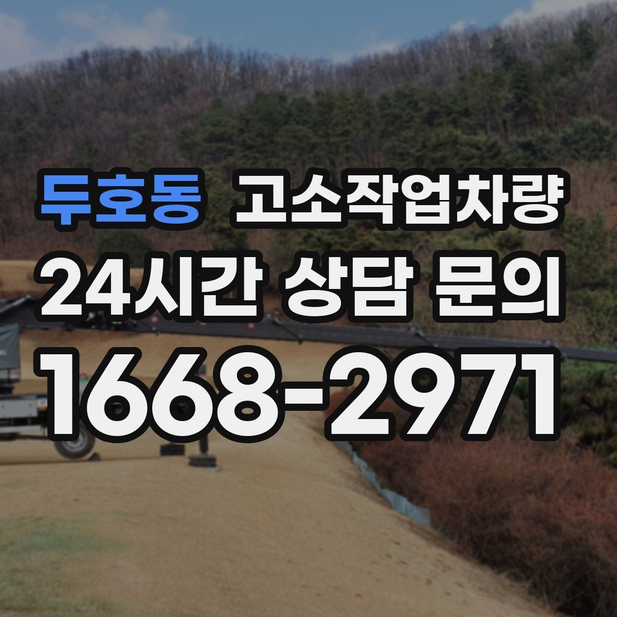 두호동 고소작업차량 장비 반입 전 도로 여건 확인