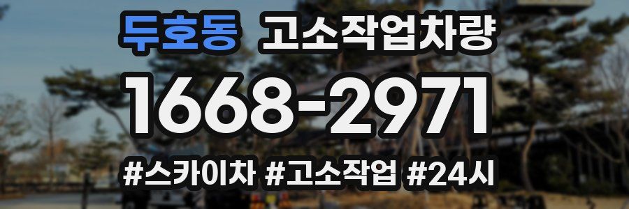 두호동 고소작업차량