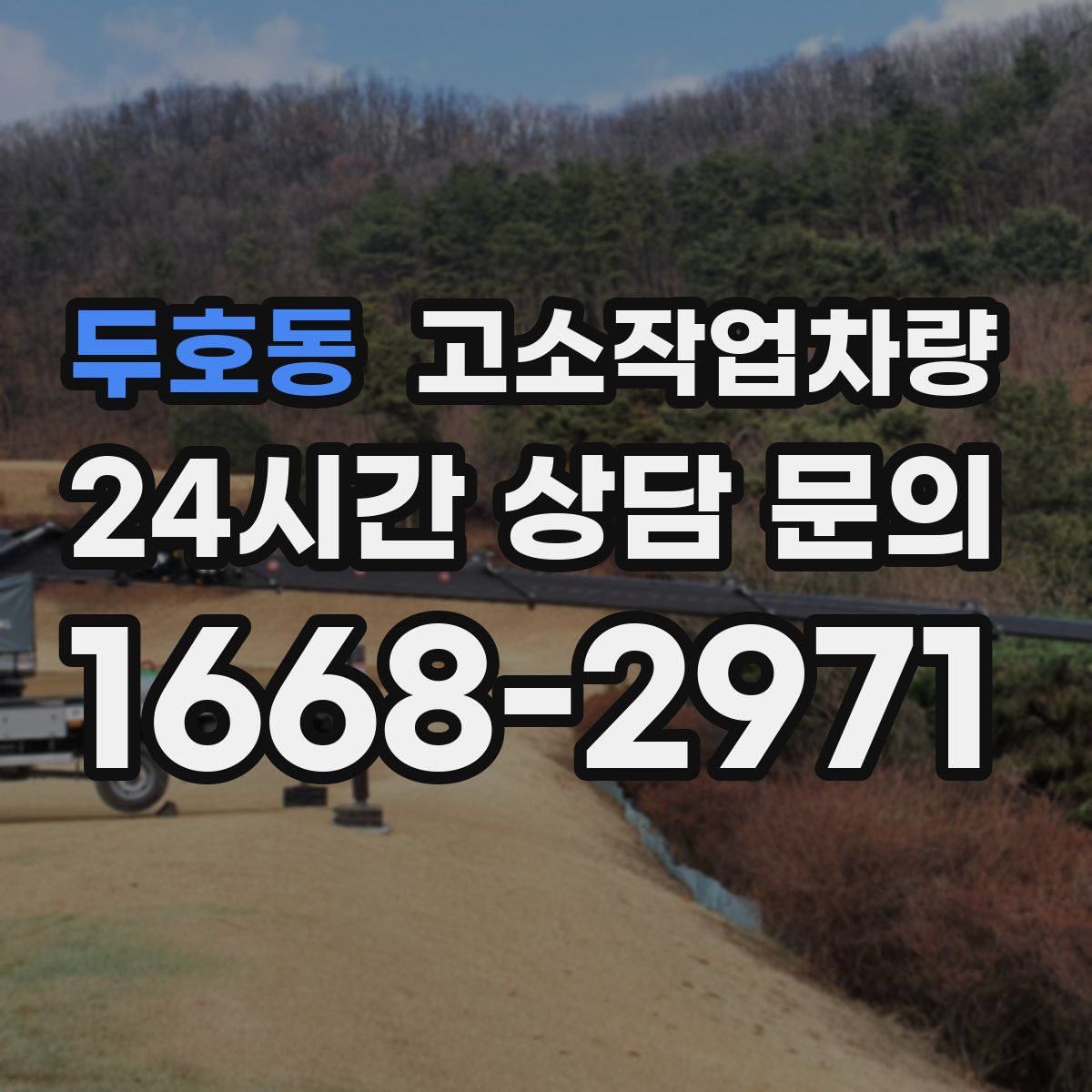 두호동 고소작업차량