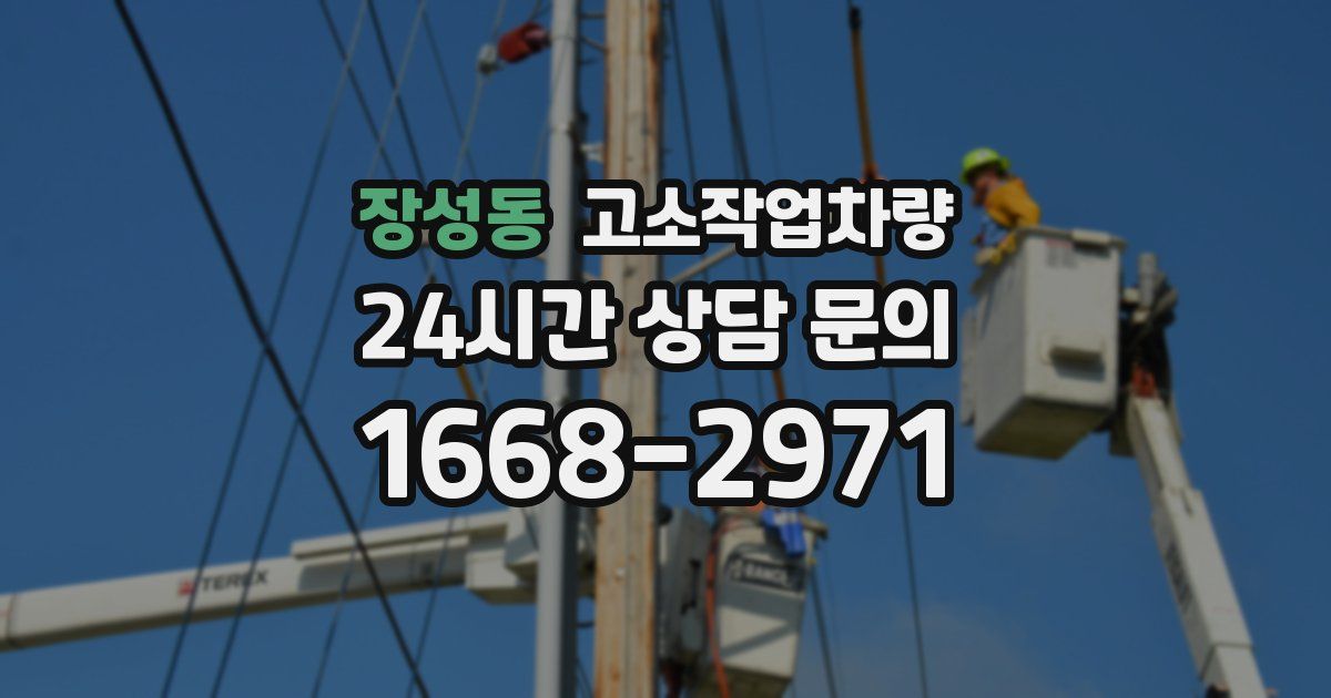 장성동 고소작업차량