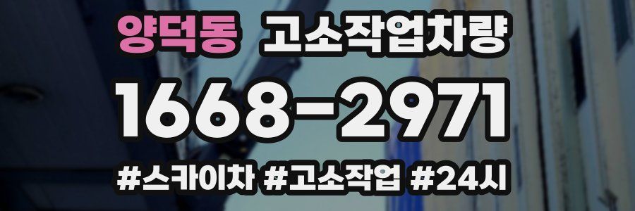 양덕동 고소작업차량