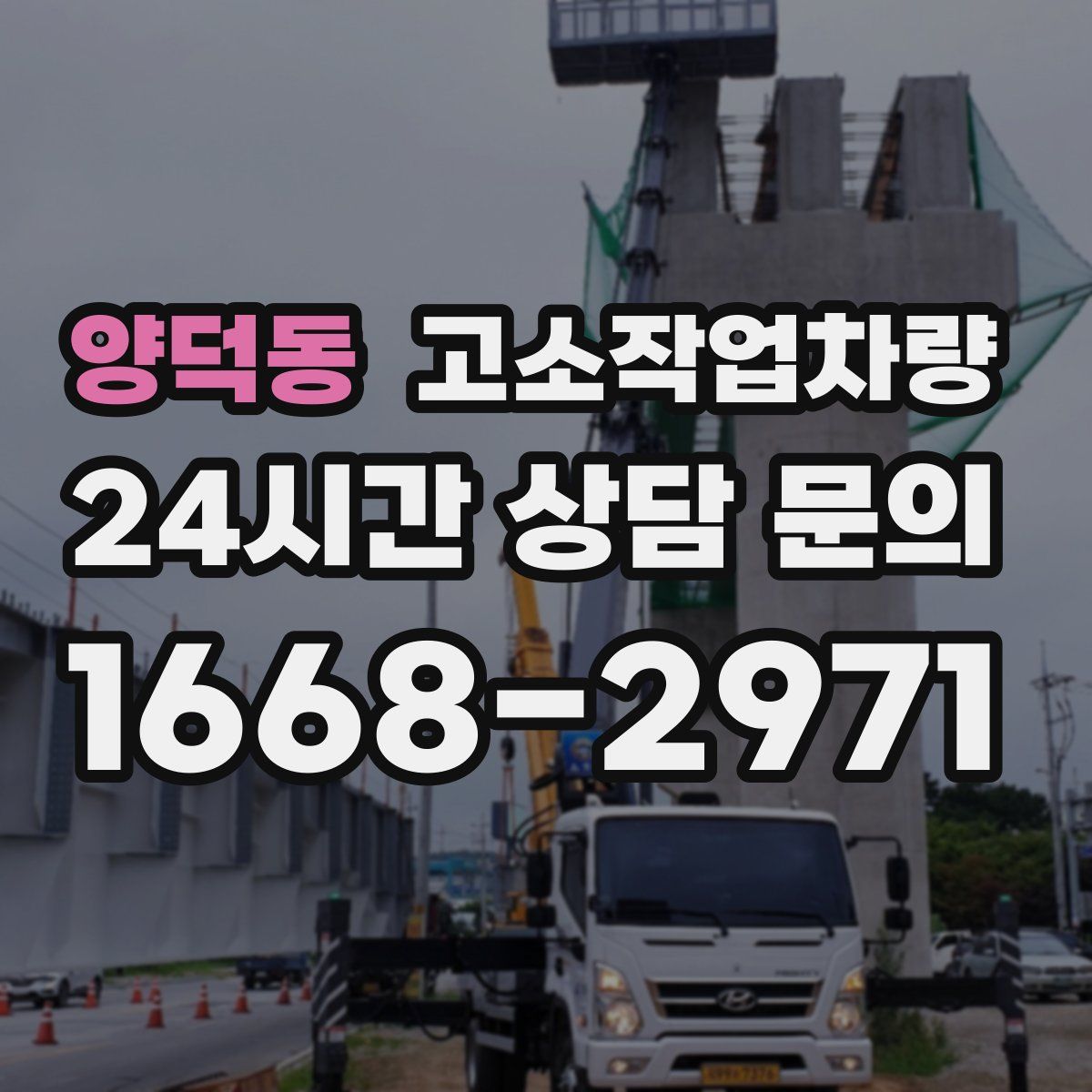 양덕동 고소작업차량