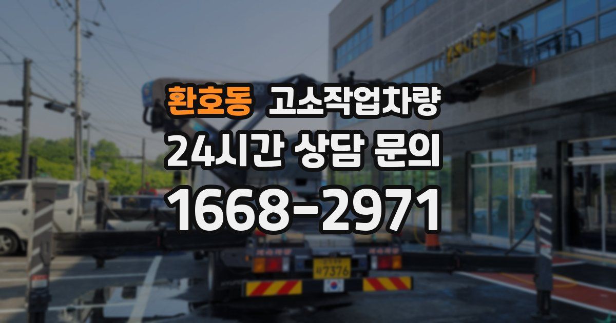 환호동 고소작업차량