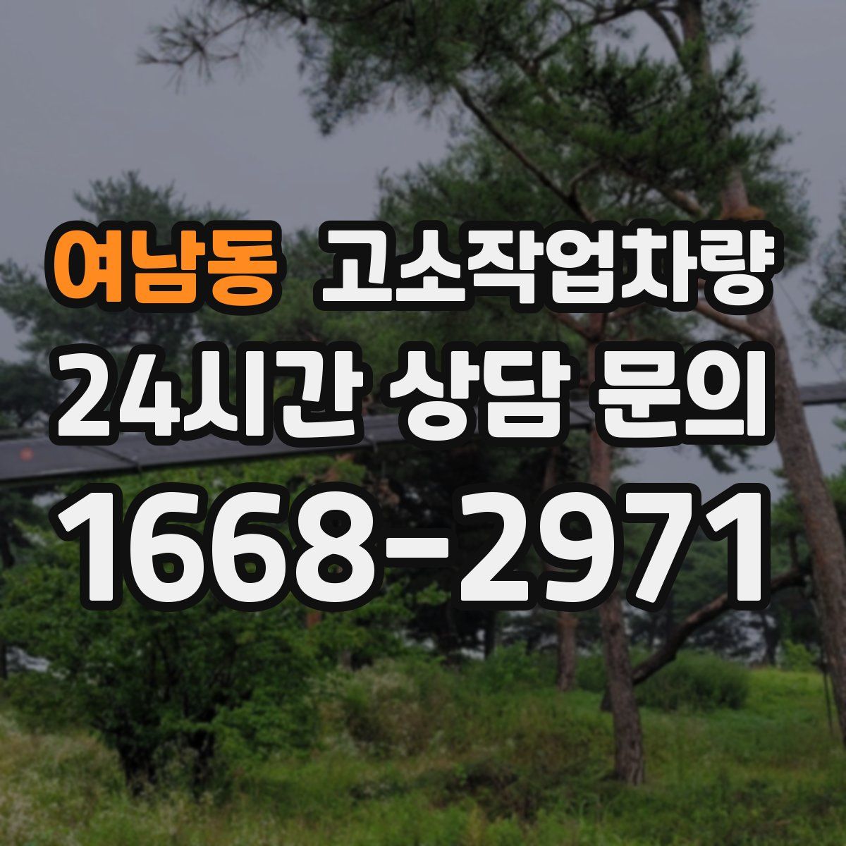 여남동 고소작업차량