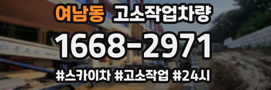 여남동 고소작업차량
