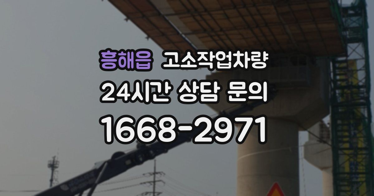 흥해읍 고소작업차량