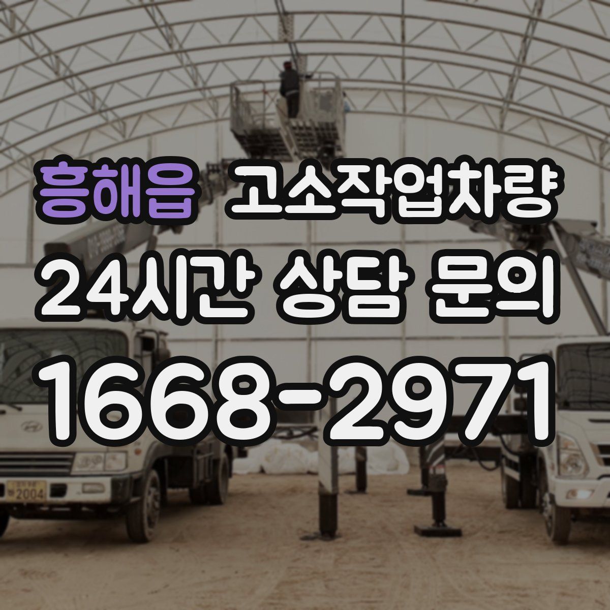 흥해읍 고소작업차량