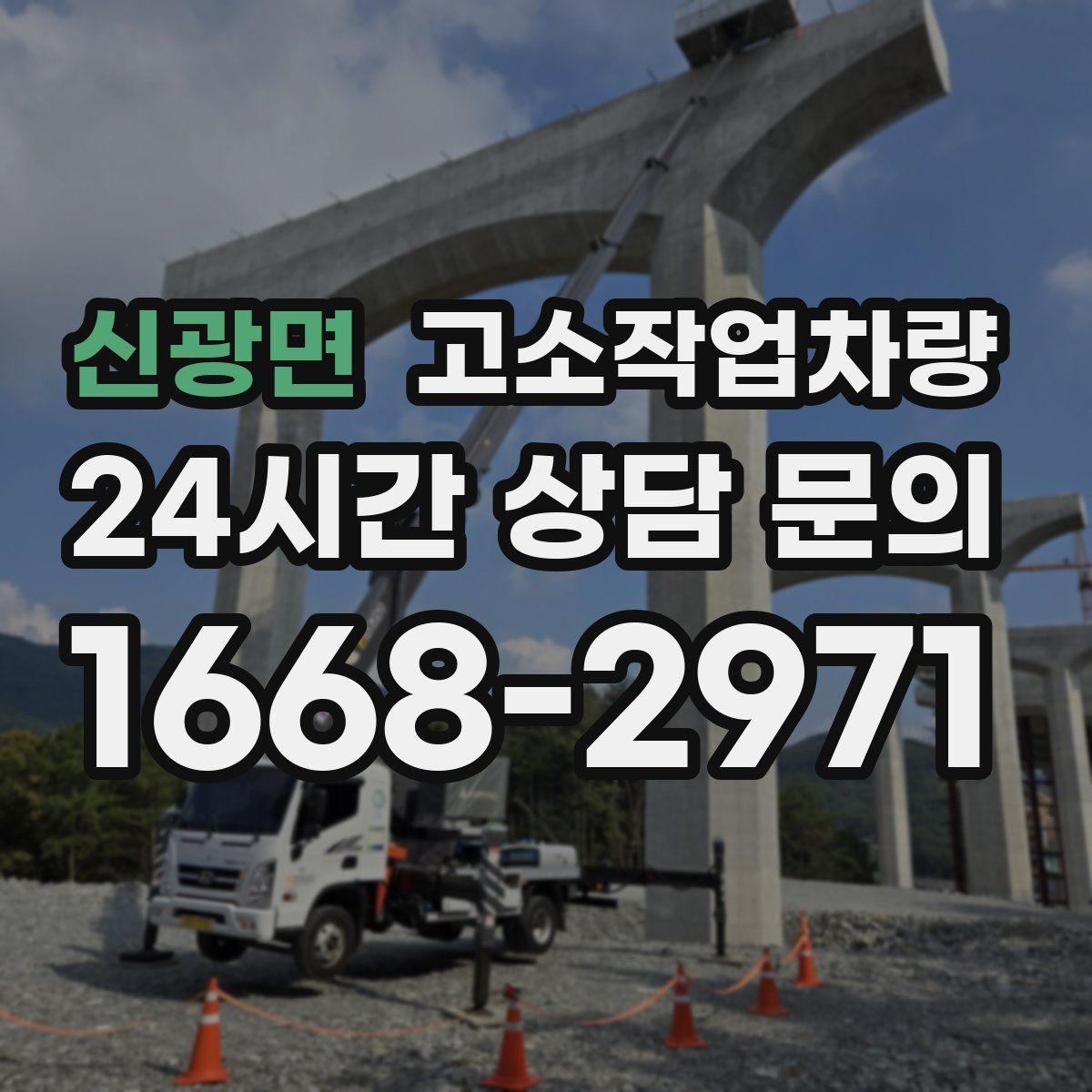 신광면 고소작업차량
