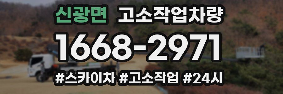 신광면 고소작업차량