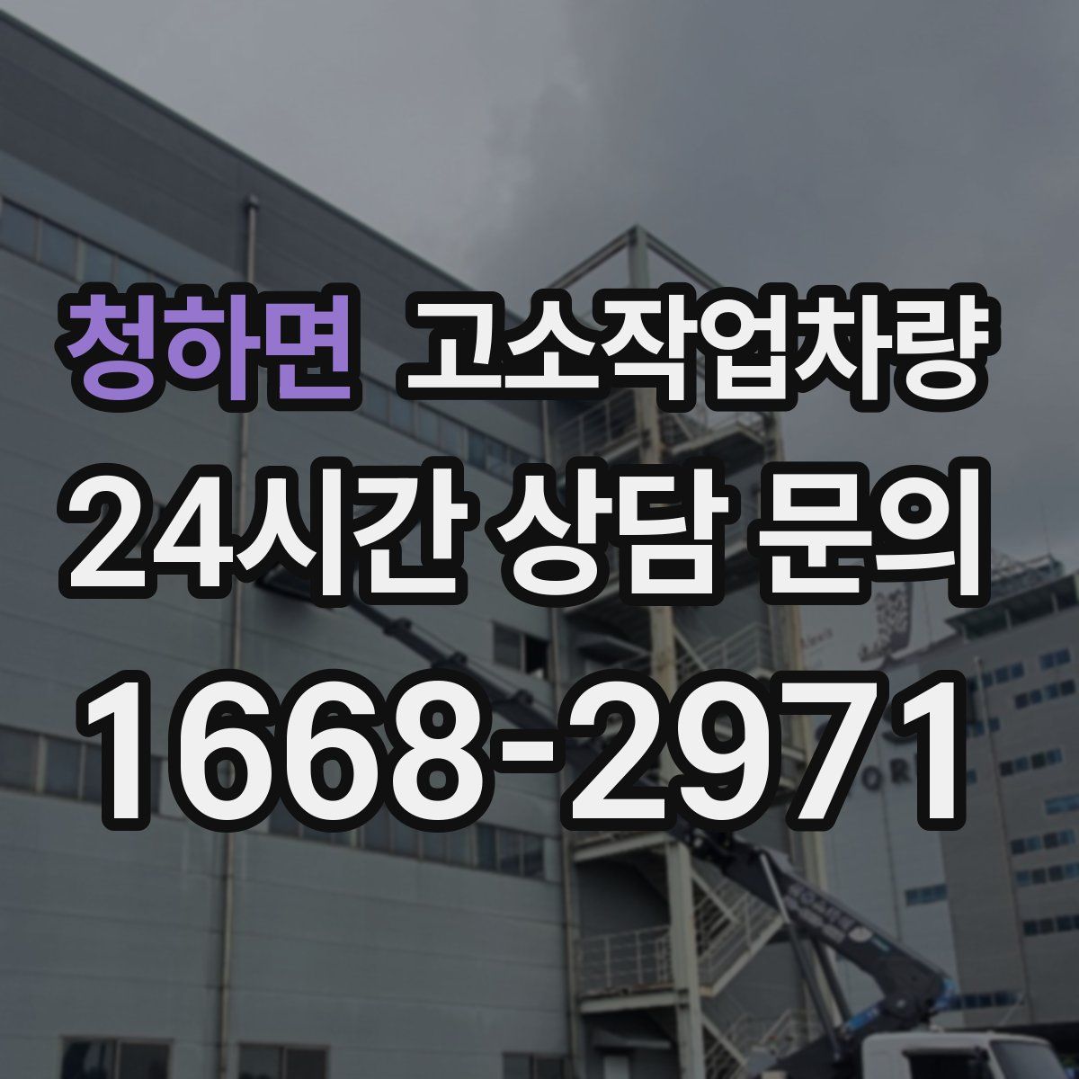 청하면 고소작업차량