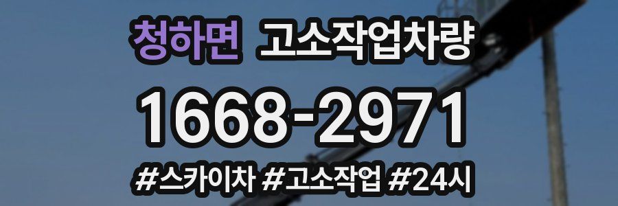 청하면 고소작업차량