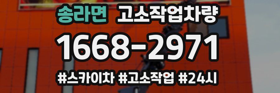 송라면 고소작업차량