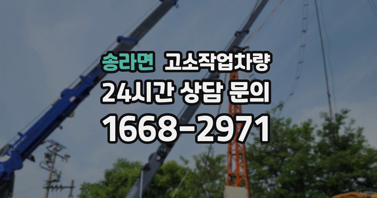 송라면 고소작업차량