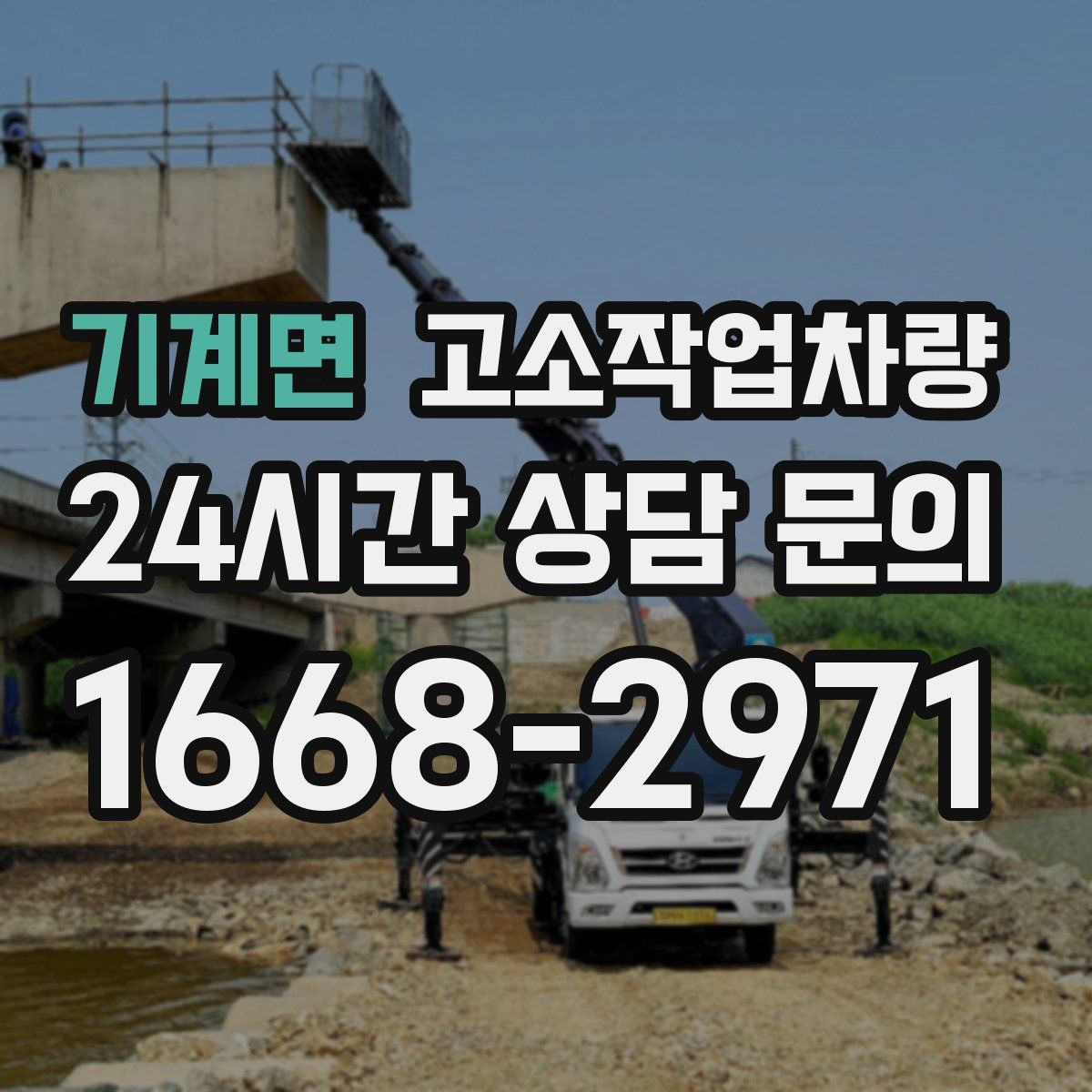 기계면 고소작업차량