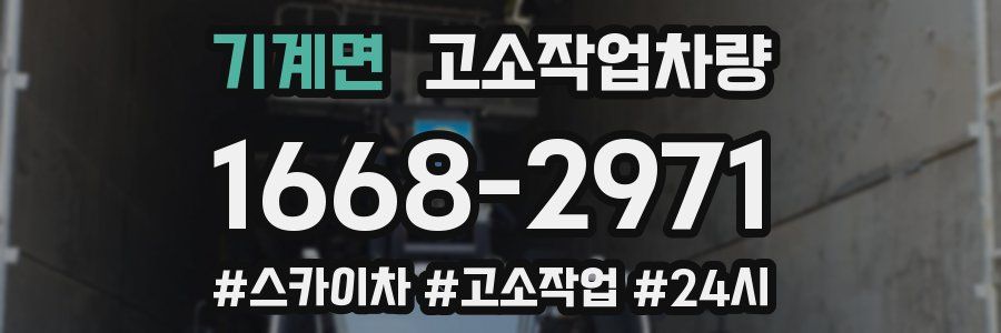 기계면 고소작업차량