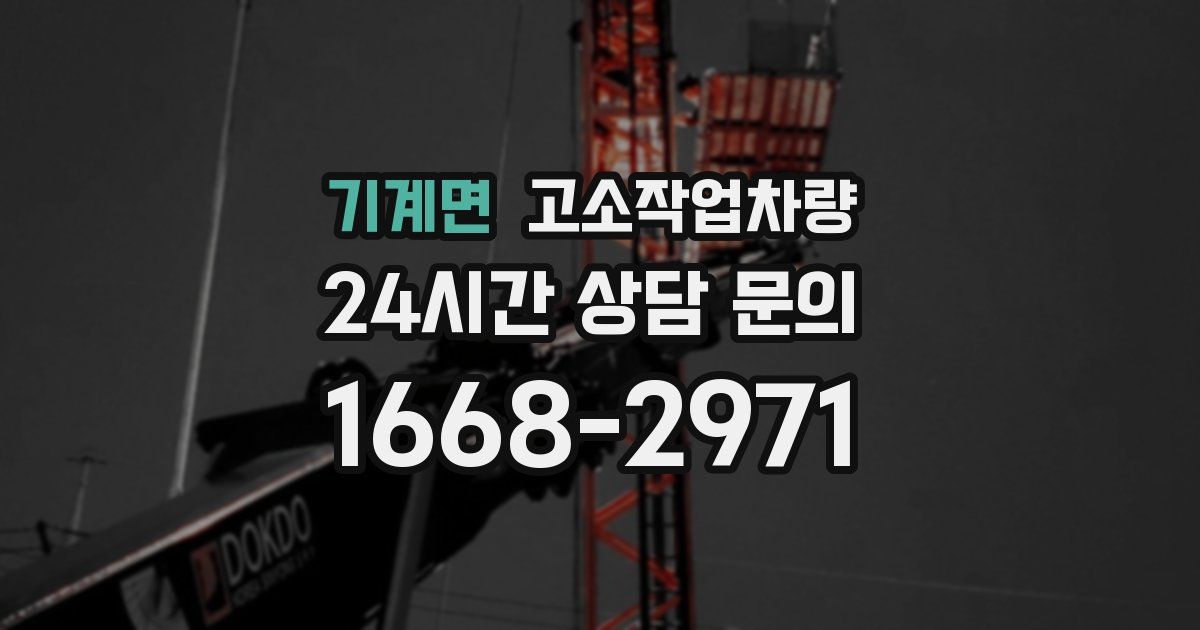 기계면 고소작업차량