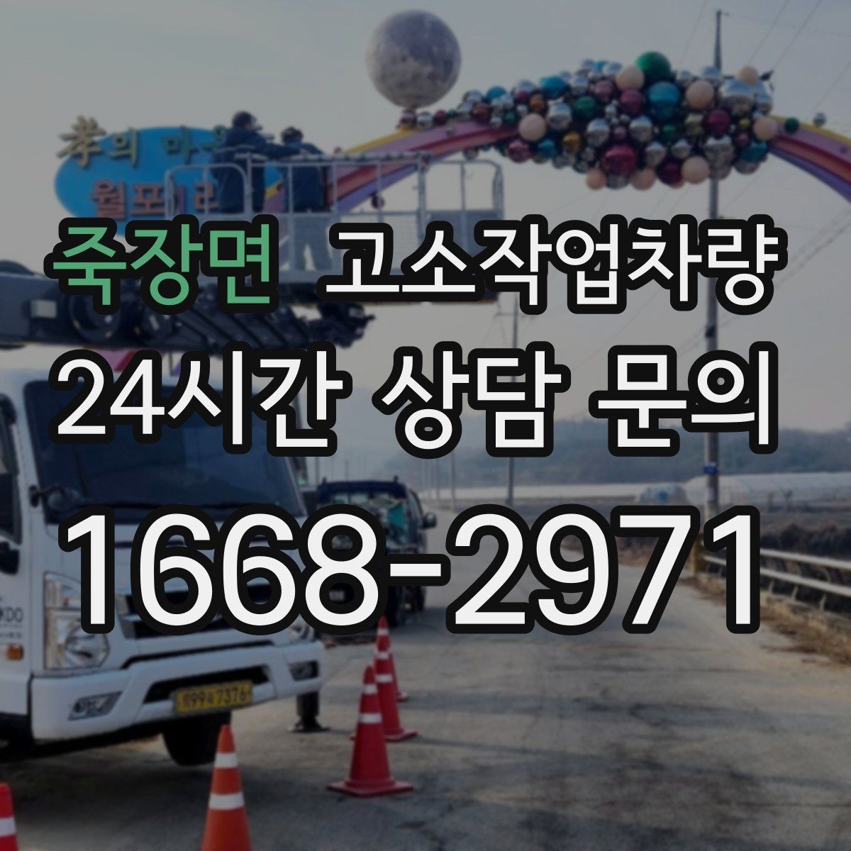 죽장면 고소작업차량 현장별 장비 선택 사례와 기준