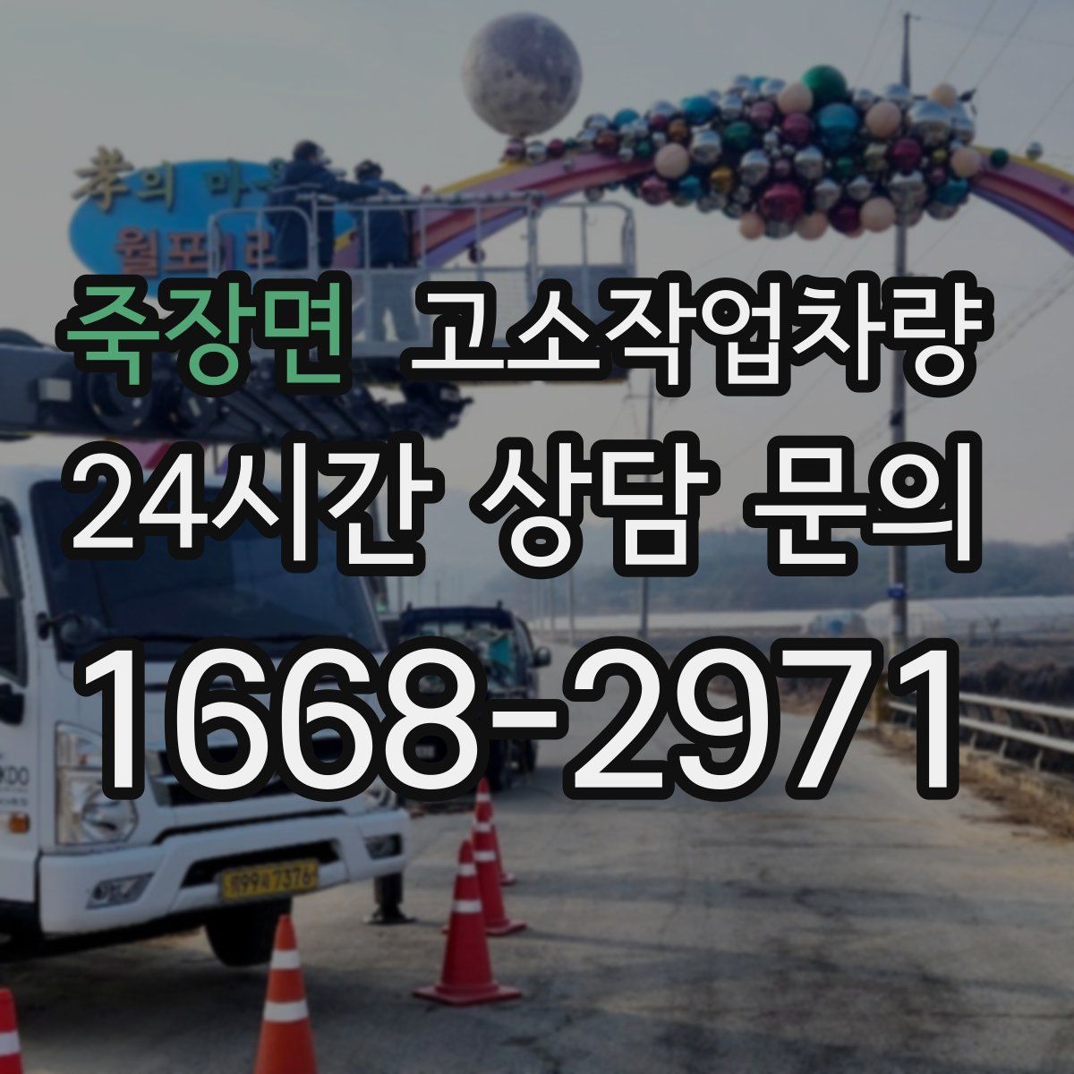 죽장면 고소작업차량