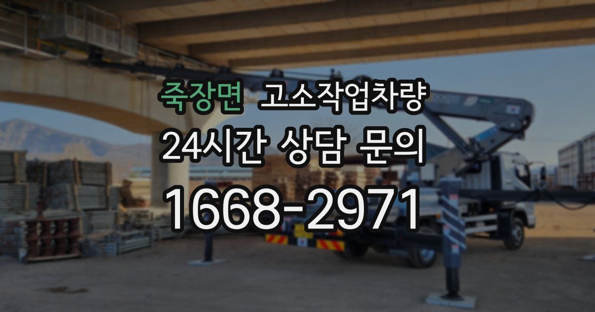 죽장면 고소작업차량