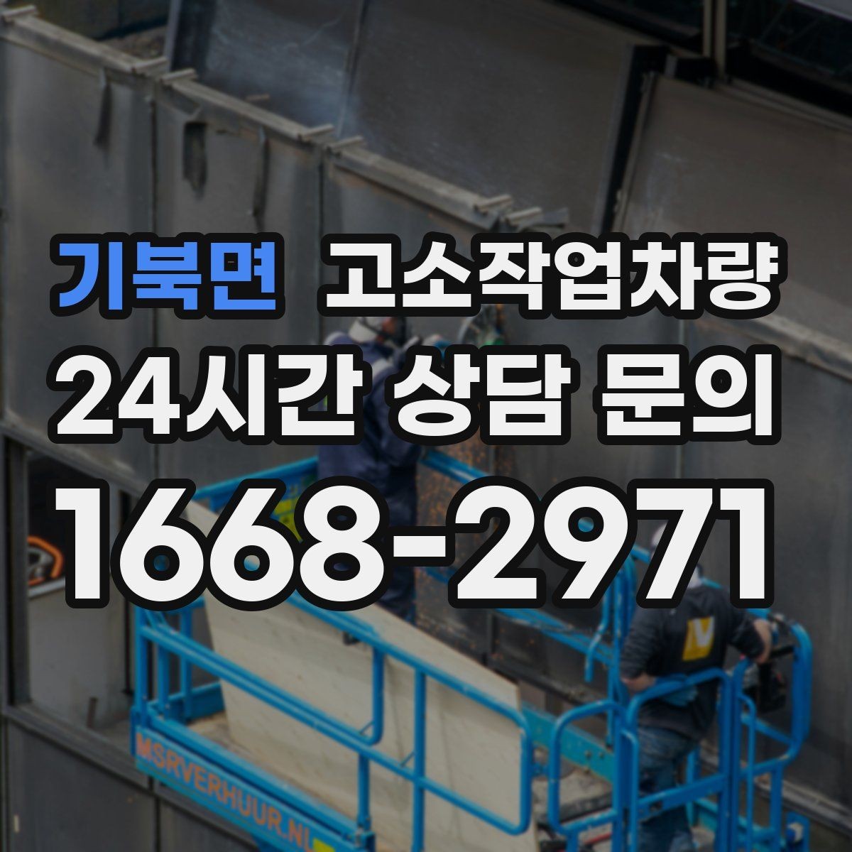 기북면 고소작업차량 실외 작업에서 바람과 노면을 보는 기준