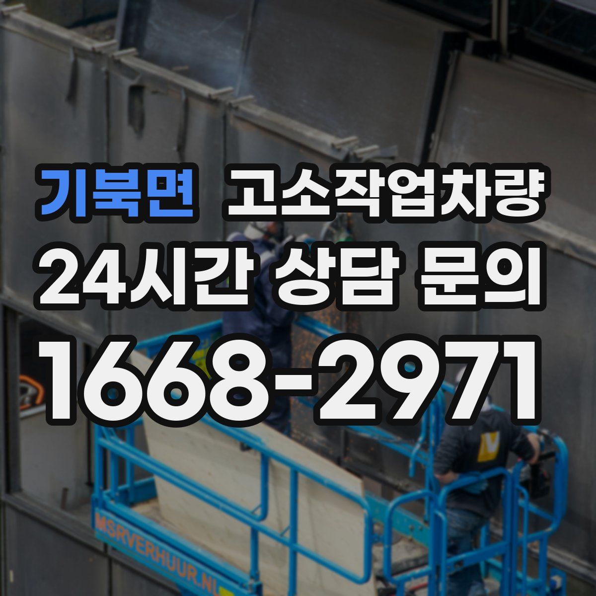 기북면 고소작업차량