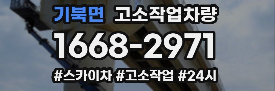 기북면 고소작업차량