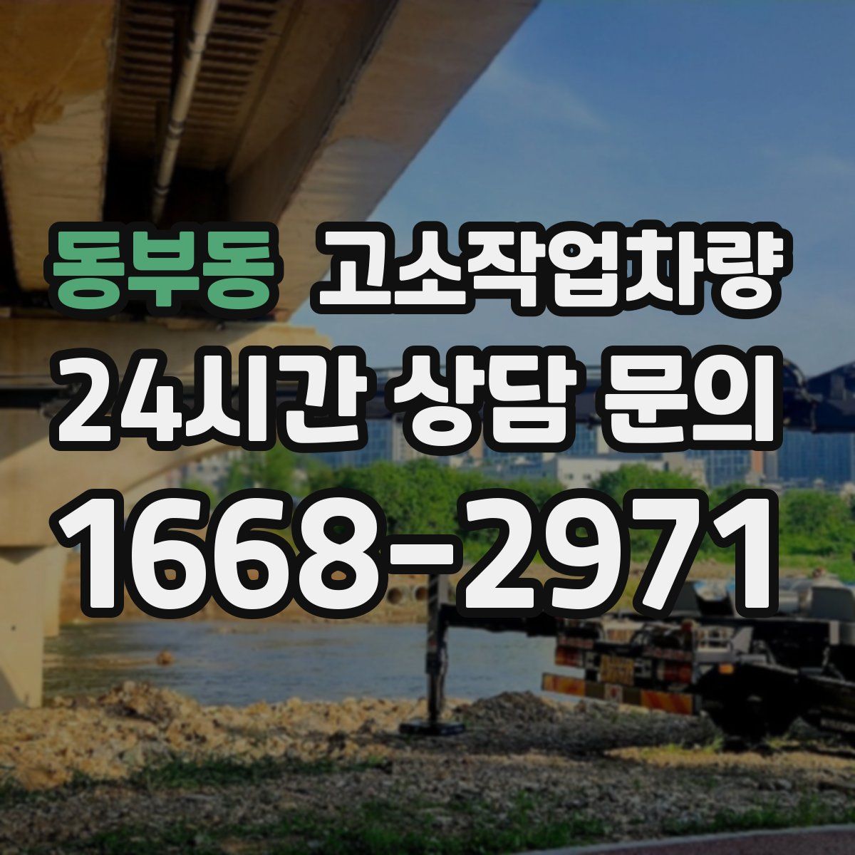 동부동 고소작업차량