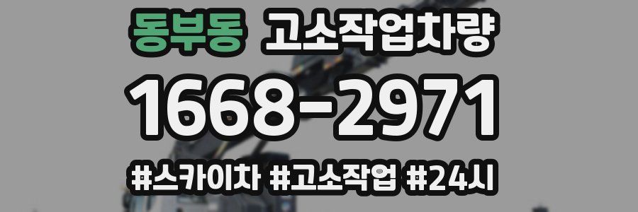 동부동 고소작업차량