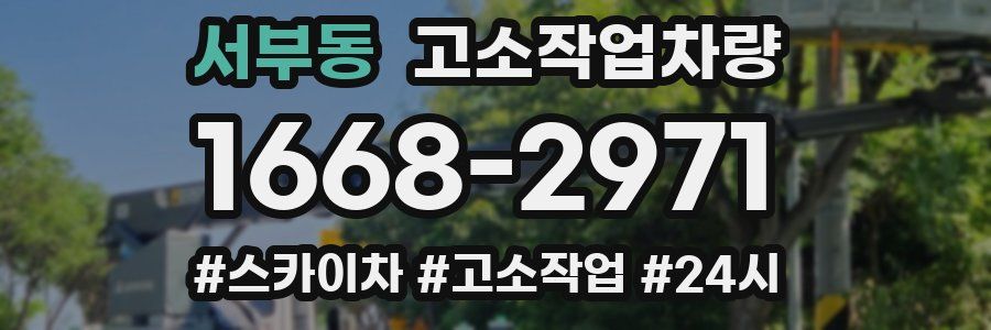서부동 고소작업차량