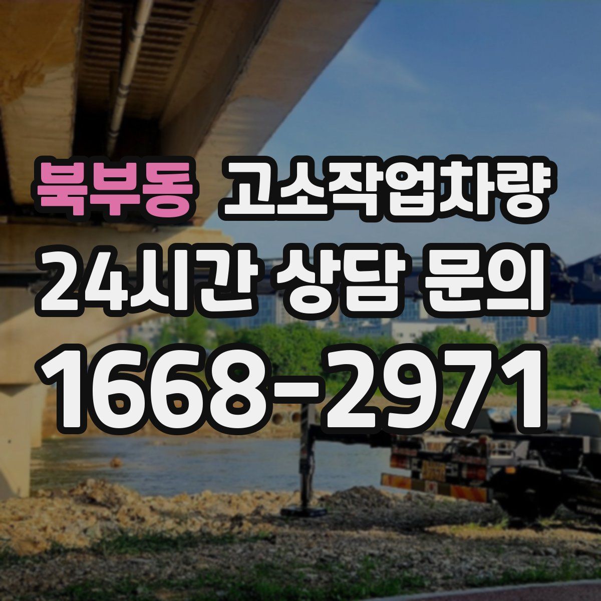 북부동 고소작업차량