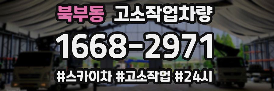 북부동 고소작업차량