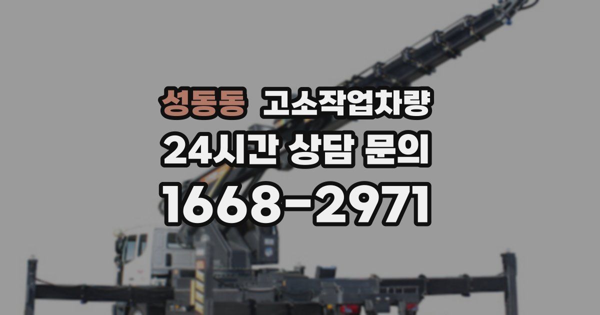 성동동 고소작업차량