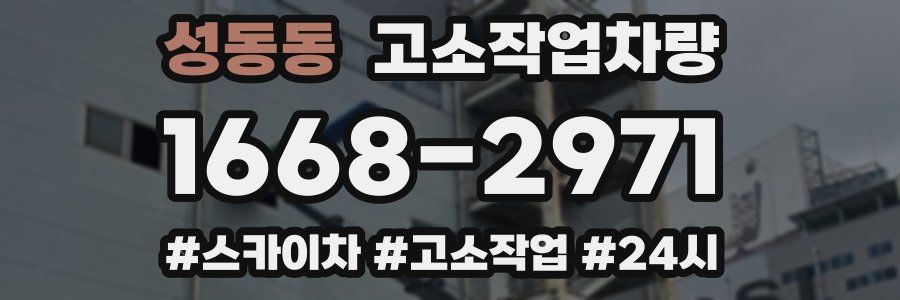 성동동 고소작업차량