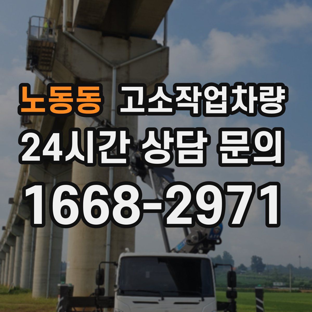 노동동 고소작업차량