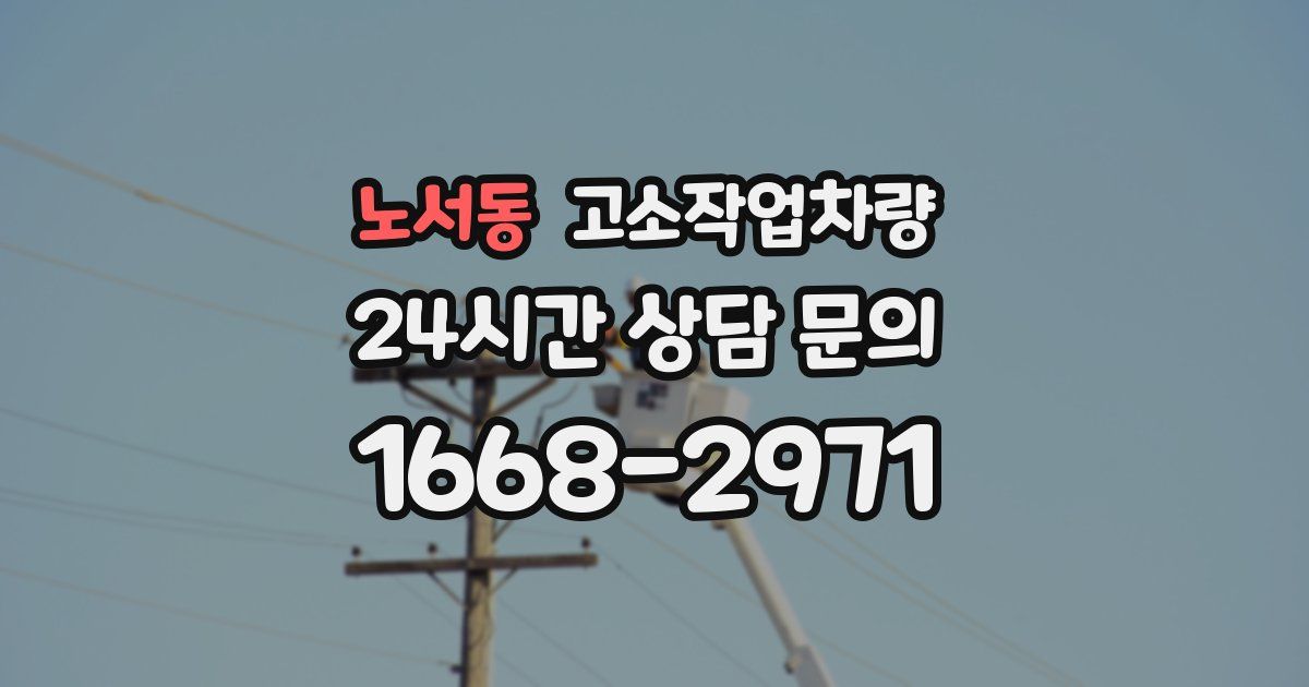 노서동 고소작업차량