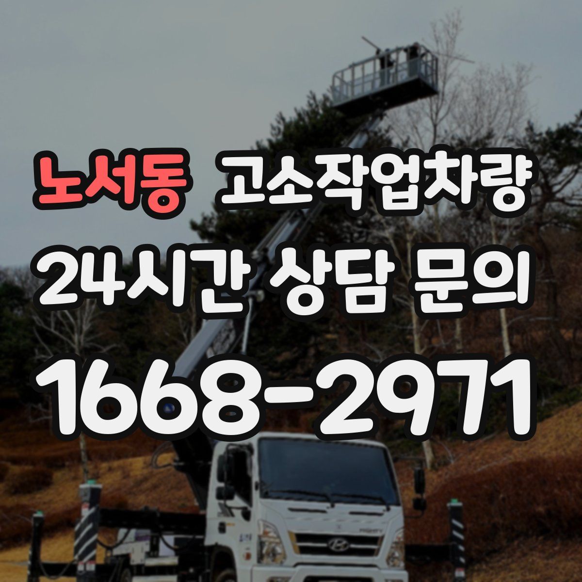 노서동 고소작업차량