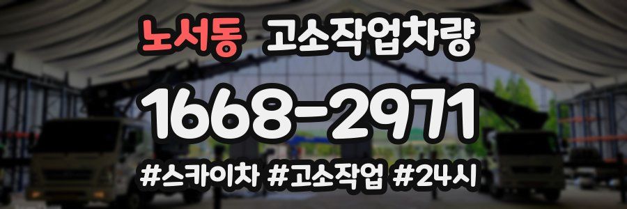 노서동 고소작업차량