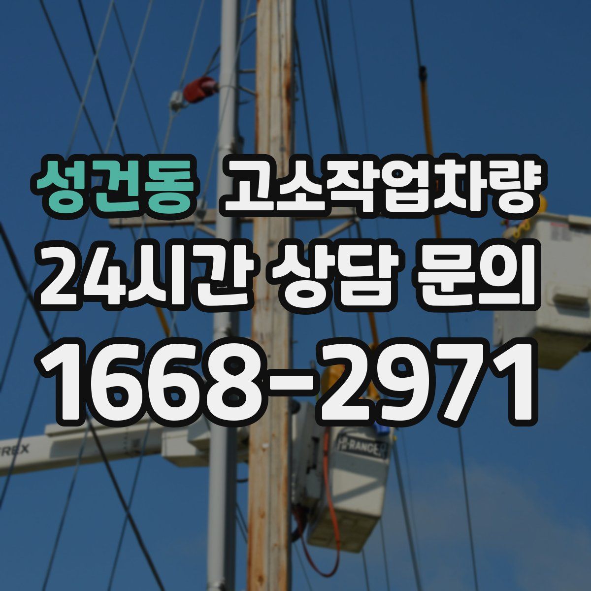 성건동 고소작업차량