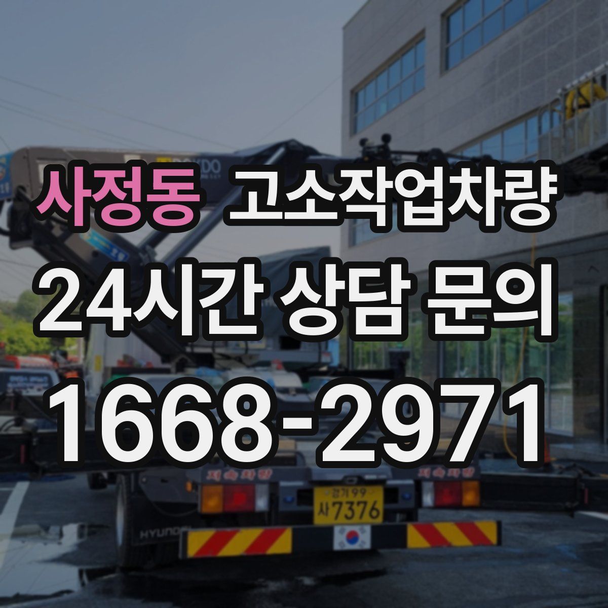 사정동 고소작업차량