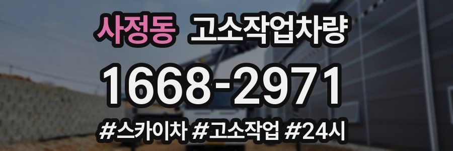 사정동 고소작업차량