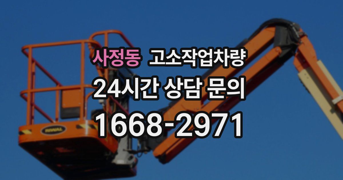 사정동 고소작업차량