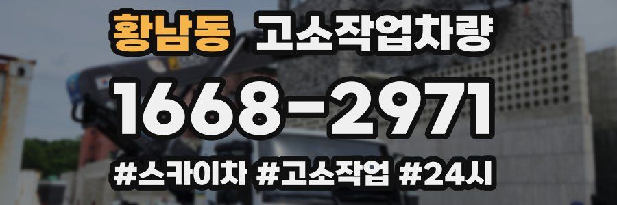황남동 고소작업차량