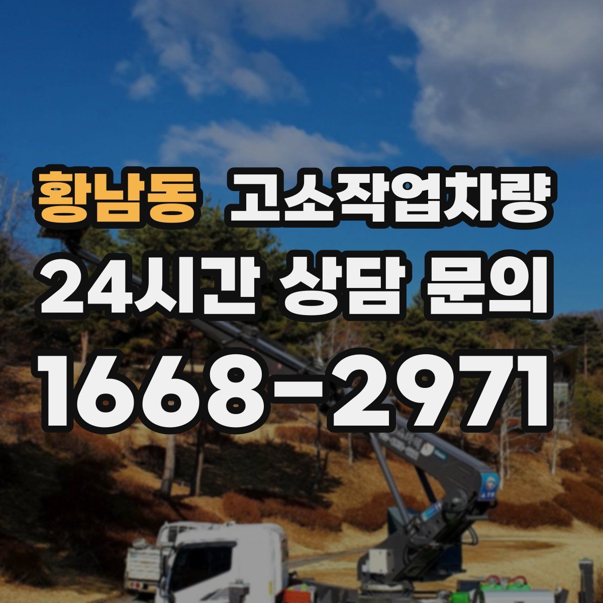 황남동 고소작업차량