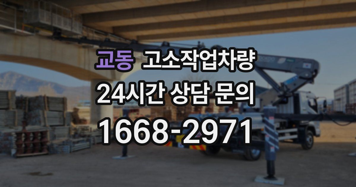 교동 고소작업차량