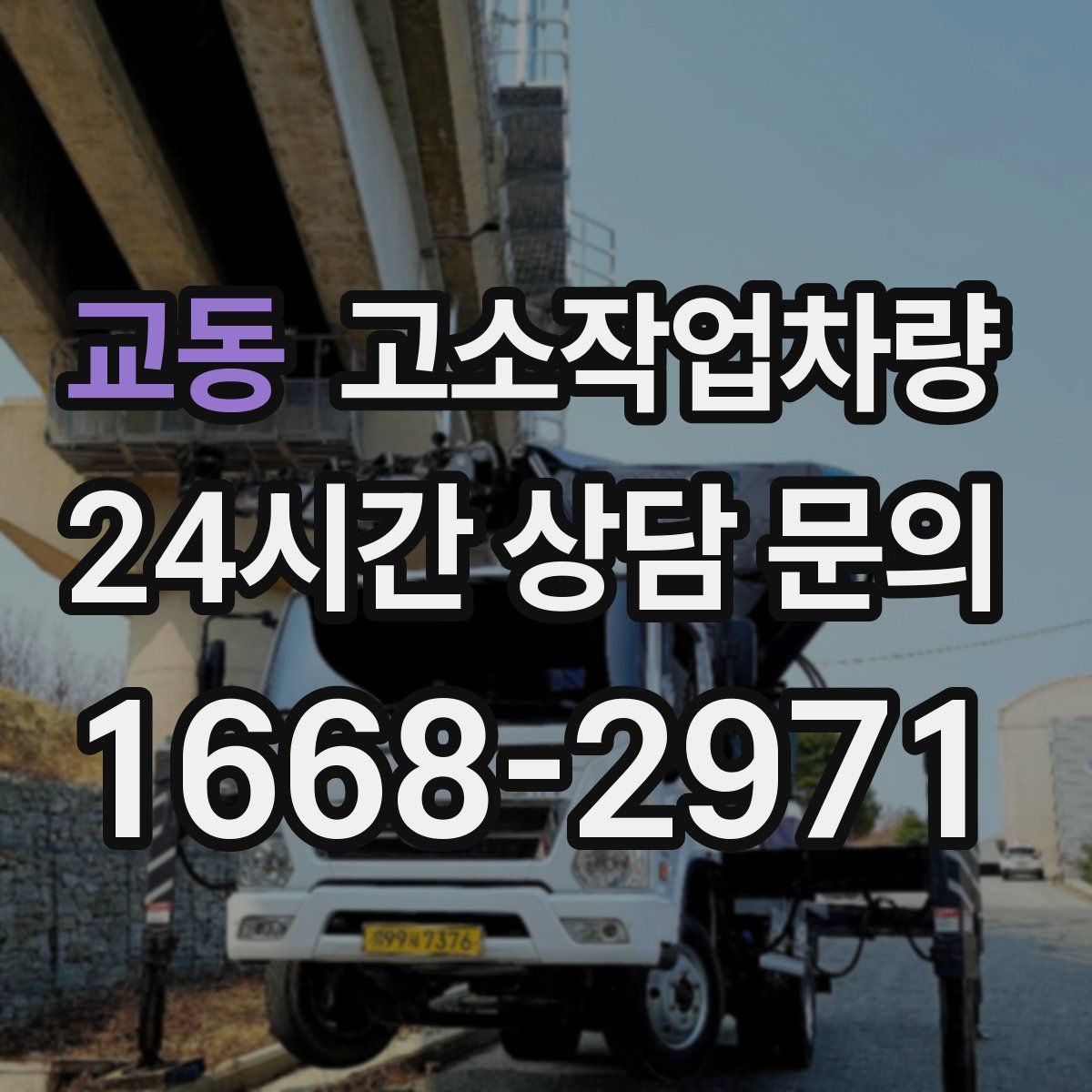 교동 고소작업차량