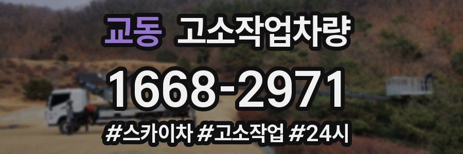 교동 고소작업차량
